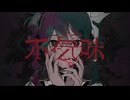 不気味 / buzzG 歌ってみた by からまり