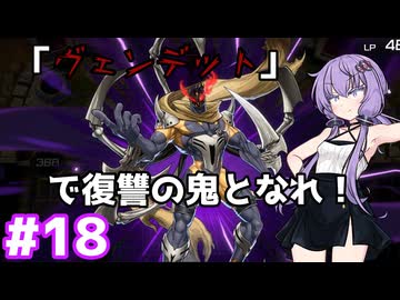 新米決闘者ゆかりが往く！＃18