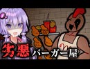 ヤバい肉を使ってるハンバーガー店ホラーゲーム『Manny's ｜ マニーズ』#2【VOICEROID実況/結月ゆかり・紲星あかり】