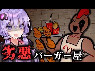ヤバい肉を使ってるハンバーガー店ホラーゲーム『Manny's ｜ マニーズ』#2【VOICEROID実況/結月ゆかり・紲星あかり】