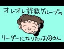 オレオレ詐欺グループのリーダーになりたいお母さん