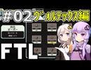 【FTL】結月ゆかり・紲星あかりの宇宙戦争 ヴォルテックス編 #02【VOICEROID実況】