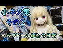 動画一本分にはならないけど没にするには惜しい小ネタ集　その２【ラブドールとの日常】【ゆっくり解説・VOICEVOX解説】