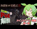 【Act1】ずんだもんの初心者向けPoE2ストーリー解説【Path of Exile2】