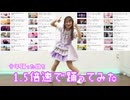 【詩紅】今年踊った曲を1.5倍速で踊ってみた【2024年】