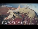 【WarThunder】東北の空を守る！トウホクネイビー F-4J編