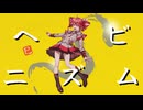ヘビニズム/feat.重音テト