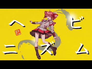 ヘビニズム/feat.重音テト