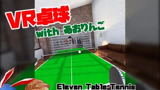 【ElevenTableTennis】VR卓球 with あおりんご