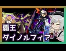 【遊戯王マスターデュエル】覇王とダイノルフィアとさよち
