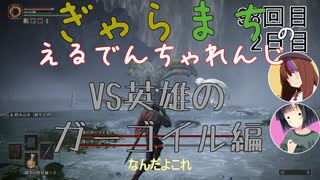 【Voiceroido実況】ぎゃらまちのえるでんちゃれんじvs英雄のガーゴイル編【ELDEN RING】