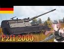 【WarThunder】惑星戦線異状なしPart86～ハイスペック榴弾砲～[PzH2000]