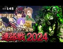 【刀剣乱舞】文系名刀と東の名槍で刀剣乱舞！その１４５【連隊戦2024 槍】
