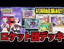 【ポケポケ対戦】「初代ロケット団」統一デッキでたわむれる