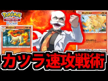 【ポケポケ】最強クラスの速攻で試合を決める!!「カツラ」炎デッキの爆速超火力!!