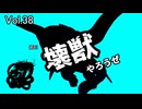 【マスターデュエル】壊獣やろうぜ！ Vol.38【ずんだもん】