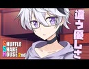 シャッフルシェアハウス2nd＃49【VOICEROID劇場】