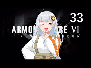 【アーマード・コア6】♯33 アーキバス艦隊を壊滅させる紲星あかり【VOICEROID+CeVIO実況】