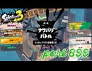2024春 Fresh Seasonカタログレベル100を目指す！！【Splatoon3実況part899】