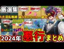 【厳選集】2024年の悪行をまとめてみました【Feign】