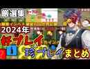 【厳選集】2024年の好プレイ&珍プレイをまとめてみました！【Feign】