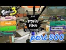 2024春 Fresh Seasonカタログレベル100を目指す！！【Splatoon3実況part900】