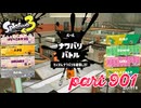 2024春 Fresh Seasonカタログレベル100を目指す！！【Splatoon3実況part901】