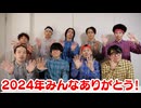 RABの2024年振り返り動画