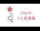 2024うた総集編  − 花工房