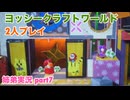 □■ヨッシークラフトワールドを協力プレイ part7【姉弟実況】