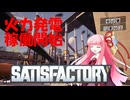【Satisfactory】あかあおさてぃすPart03