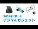 2024年に買ったデジタルガジェット