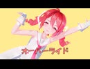 【2025年新春ＭＭＤ祭り】重音テトでオーバーライド