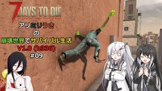 【7 Days to Die】アリミリうさの崩壊世界でサバイバル生活 V1.0 #09 【CoeFont実況】 【VOICEVOX実況】