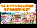 もしもフランちゃんが何かをする会を開いたら！