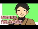 近畿霊務局実況プレイ第５回