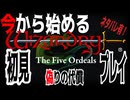 【ハクスラ】今から始める「ウィザードリィ外伝 五つの試練」偽りの代償 初見プレイ・無限に遊べるウィザードリィ！【ダンジョンRPG】