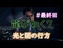 【ネタバレあり】龍が如く7 実況なしプレイ動画 #最終回