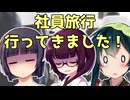 社員旅行あるある