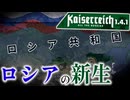 【HoI4KR】Ver 1.4到来！新たなサヴィンコフ体制で征くロシア～ロシア国家大衆主義プレイPart1～【ゆっくり実況プレイ】