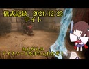 儀式記録その７０　2024.12.25　ナイト　殺してでも奪い取らないで下さい
