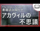 アカヴィルの不思議  | タムリエル図書館スカイリムの本読み聞かせ