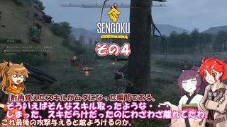 【Sengoku Dynasty】不幸村実況プレイ　その４