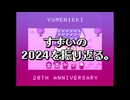 【RADIO】すずいの２０２４を振り返る。(という名の生存報告)