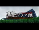 ＭＡＤ　進撃のウマ娘　屍と最強の道