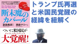 断末魔のカバール　2024年アメリカ大統領選でトランプはなぜ勝てたのか  – 2024/12/17 西森マリー (著), 副島隆彦 (著)【アラ還・読書中毒】バイデン政権・政策のあまりの酷さで覚醒した