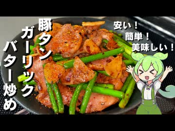 【簡単美味しい！】豚タンのガーリックバター炒め作ってみた【今日のおつまみ】