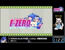 RTA in biim 2024 winter F-ZERO99 みんなで99回しゃぶれよ