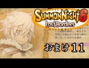 【サモンナイト6 Lost Borders】集結する伝承 おまけ part11