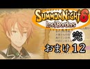 【サモンナイト6 Lost Borders】集結する伝承 おまけ part12（完）
